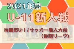 21年度 長崎市u 11サッカー新人大会 後期リーグ 組合せ掲載 10 9 開催 ジュニアサッカーnews 21年度 長崎市u 11サッカー新人大会 後期リーグ 組合せ掲載 10 9 開催 ジュニアサッカーnews
