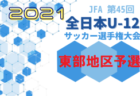 2021年度 JFA第45回全日本U-12サッカー選手権大会 茨城県大会 中央地区大会 最終結果更新！県大会へは17チームが参戦！