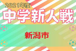 21年度 第62回 新潟市中学校新人大会 サッカー競技大会 新潟県 組合せ掲載 9 28 29開催 ジュニアサッカーnews 21年度 第62回 新潟市中学校新人大会 サッカー競技大会 新潟県 組合せ掲載 9 28 29開催 ジュニアサッカーnews