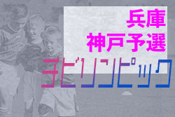 2021年度 第43回神戸兵庫シティライオンズクラブ杯秋季大会2部 （兼第5回チビリンピック神戸予選）優勝はヴィッセル神戸！