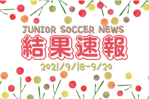 全国注目大会 9月23日 9月26日 主要大会一覧 ジュニアサッカーnews