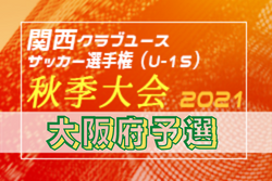 2021年度 関西クラブユースサッカー選手権（U-15）秋季大会 大阪府予選 関西大会出場全チーム決定！