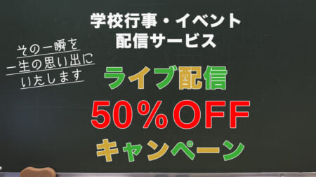 【10月末まで50％オフ】学校行事・イベント配信サービス！弊社で撮影の準備から配信までお任せいただけます！