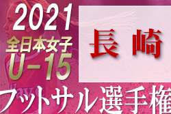 2021年度 JFA 第12回全日本U-15女子フットサル選手権 長崎県大会 優勝はアンベリール島原ルージュ！