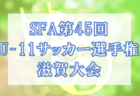 2021年度 OFA第20回大阪府U-11チビリンピックサッカー大会 JA全農杯 中央大会 優勝はDREAM FC！準優勝のガンバ大阪Jrと共に関西大会出場決定