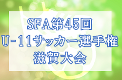 2021年度　SFA第45回U-11サッカー選手権大会滋賀県大会　優勝はA.Z.R1st！上位４チームはフジパンカップ関西出場決定！情報ありがとうございます！