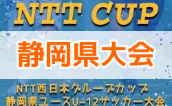 【大会中止】2021年度 NTT西日本グループカップ第54回静岡県U-12サッカー大会 静岡県大会 組み合わせ掲載
