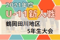 21年度 第43回鶴岡田川地区サッカースポーツ少年団荘銀頭取杯争奪5年生大会 山形県 10 2 9開催 組み合わせ掲載 ジュニアサッカーnews 21年度 第43回鶴岡田川地区サッカースポーツ少年団荘銀頭取杯争奪5年生大会 山形県 10 2 9開催 組み合わせ掲載 ジュニアサッカーnews