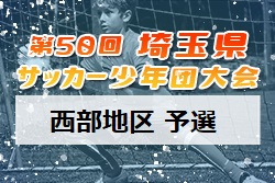 2021年度 第50回 埼玉県サッカー少年団大会 西部地区二次予選 中央大会出場10チーム決定！