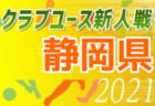 2021年度 スポーツデポCUP 第42回U-11サッカー大会茨城県大会 県南地区予選  県大会出場20チーム決定！