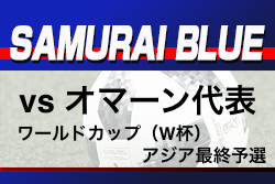 日本代表戦ざっくりまとめ 痛恨のホーム初戦黒星発進 オマーンに0 1敗戦 W杯アジア最終予選 ジュニアサッカーnews