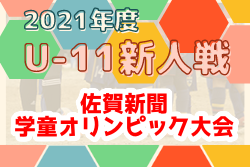 2021年度 JA杯 第36 回佐賀新聞学童オリンピック大会 兼 九州 U-11 サッカー大会佐賀県予選 優勝はサガン鳥栖！