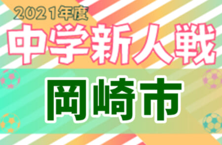 2021年度 岡崎市中学校新人総体 サッカーの部（愛知）優勝は竜海中学校！