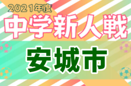 2021年度  安城市中学校新人体育大会サッカーの部（愛知）優勝は安城西中学校！