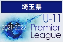 2021‐2022 アイリスオーヤマプレミアリーグ埼玉U-11 1/23終了時点の結果更新！次回情報お待ちしています！