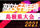 高円宮杯JFA U-15サッカーリーグ2021 第13回北信越リーグ　優勝はカターレ富山！準優勝のツエーゲン金沢と2チームが全国大会進出！