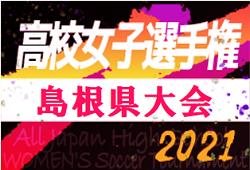 2021年度 第30回 全国高校女子サッカー選手権 島根県大会 優勝は松江商業！