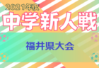 2021年度 JFA 第12回全日本U-15女子フットサル選手権 長崎県大会 優勝はアンベリール島原ルージュ！