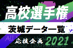 茨城県版 18 高校サッカー大会 選手データ一覧 ベスト8入りランキング 大会別優勝 ベスト4 国体選手全掲載 第100回選手権はどうなる ジュニアサッカーnews