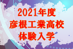 彦根工業高校 体験入学 第1回10 16 第2回11 21開催 21年度 滋賀県 ジュニアサッカーnews