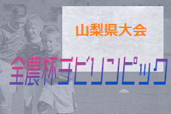 2022 JA全農杯全国小学生選抜サッカー大会in関東 山梨県大会　優勝はUスポーツクラブ！