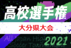 高円宮杯 JFA U-15サッカーリーグ2021 新潟 1部初優勝F.THREE！2部順位結果掲載