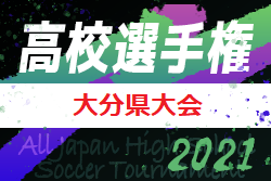 2021年度 第100回全国高校サッカー選手権大分県大会 優勝は中津東！