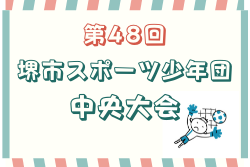 2021年度 第48回堺市スポーツ少年団中央大会（大阪）優勝はGROW UP FC！