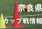 2022年度【８月・9月 奈良県開催のカップ戦・小さな大会情報まとめ】大会結果を更新しました！