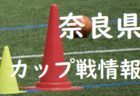 2022年度 橿原ヤタガラスフィールドカップU-11大会(奈良県) 大会結果掲載(判明分)！