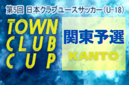 【代表チーム写真掲載】第5回Town Club CUP 2021関東予選  全国大会出場6代表チーム決定！情報提供ありがとうございました！