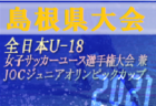 JFA U-12サッカーリーグ 2021 神奈川《FAリーグ》川崎地区 後期 FC中原･野川K･フロンターレが上位リーグ優勝！FA中央大会進出10チーム決定!!