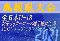 2021年度 JFA 第25回 全日本U-18 女子サッカー選手権大会 島根県予選会 JOCジュニアオリンピックカップ日程、組合せ情報お待ちしています！