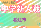 メンバー・スケジュール発表！【2021JFAエリートプログラムU-14】トレーニングキャンプ（10/18～10/21＠千葉県・東金アリーナ）