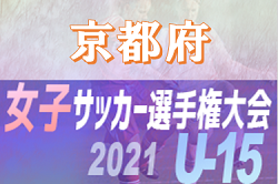 2021年度 JFA第26回全日本U-15女子サッカー選手権大会 京都府大会 優勝は精華中！関西大会出場へ