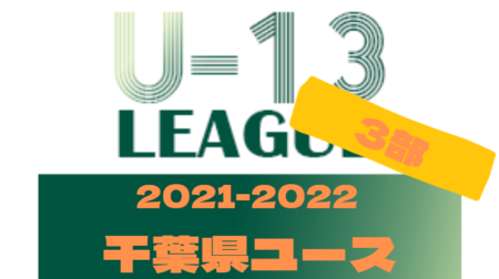 【延期】2021-2022 第12回千葉県ユース（U-13）サッカーリーグ3部　12/27結果更新！引き続きリーグ表入力にご協力お願いします