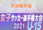 2021年度　U-12ジュニアサッカーワールドチャレンジ街クラブ予選  中部予選（富山開催）優勝はプリモ大阪！