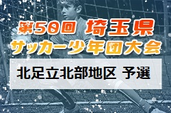 2021年度 第50回埼玉県サッカー少年団大会 北足立北部地区予選 優勝は上尾朝日FC A！