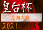 2021年度 第2回 西和ウインターカップU-9(奈良県開催) 優勝は久御山バイソンズ！