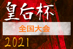 2021年度 皇后杯 JFA 第43回全日本女子サッカー選手権大会＜全国大会＞優勝は三菱重工浦和レッズレディース！