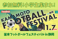 【参加無料】KAMAMOTO Football Festival in 静岡 11/7開催！ 講師は釜本邦茂氏、福西崇史氏！