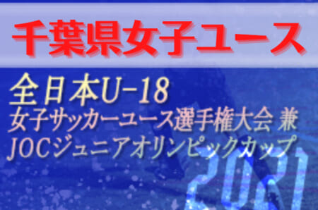 2021年度 第25回千葉県女子ユースサッカー選手権大会  優勝はジェフ千葉レディースU-18！準優勝 浦安セレイアスと関東大会出場へ