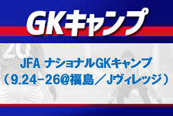 19名選出 Jfa ナショナルgkキャンプ 21 9 24 26 福島 Jヴィレッジ メンバー スケジュール発表 ジュニアサッカーnews 19名選出 Jfa ナショナルgkキャンプ 21 9 24 26 福島 Jヴィレッジ メンバー スケジュール発表 ジュニアサッカーnews