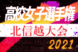 速報 21年度 第30回全日本高校女子サッカー選手権北信越大会 福井県開催 準決勝結果掲載 決勝戦10 17帝京長岡vs福井工大福井 ジュニア サッカーnews