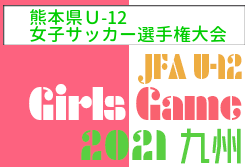 2021年度 KFA 第31回 熊本県U-12女子サッカー選手権大会(なでしこMIYAZAKIカップ予選)優勝はビアンカス！ビアンカスとメルサが九州大会出場！