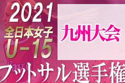2021年度第12回九州U-15女子フットサル大会（鹿児島県開催）優勝は日置シーガルズ！