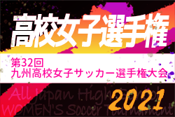 2021年度KYFA第32回九州高校女子サッカー選手権大会（大分県開催）優勝は神村学園（5連覇）！結果表掲載