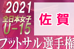 2021年度 SFA第12回佐賀県女子U-15フットサル大会 優勝はみやきなでしこ！ 大会結果掲載