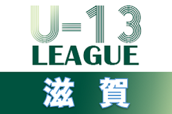 2021年度　滋賀U-13リーグ 優勝はLASTA！情報ありがとうございました！