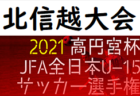 【優勝写真掲載】2021年度 しんきんカップ 第36回静岡県キッズU-10サッカー大会 優勝はガウーショ！準優勝SALFUS oRsとともに東海大会出場決定！